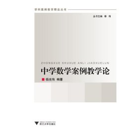 正版 中学数学案例教学论 新 杨光伟 9787308106368