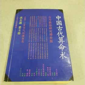 中国古代算命术：古今世俗研究