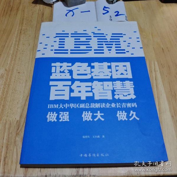 IBM:蓝色基因 百年智慧