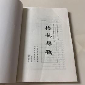 《故宫珍本丛刊》精选整理本丛书：梅花易数