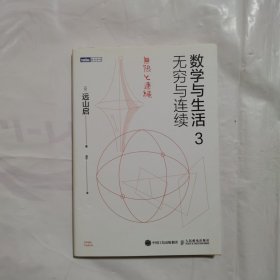 数学与生活3无穷与连续