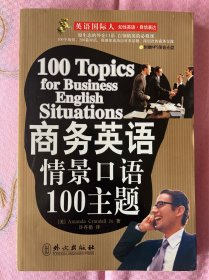 商务英语情景口语100主题 有光盘