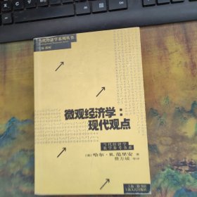 微观经济学：现代观点