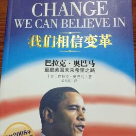 我们相信变革：巴拉克•奥巴马重塑美国未来希望之路