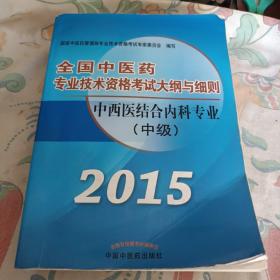 全国中医药专业技术资格考试大纲与细则：中西医结合内科专业（中级）（最新版）