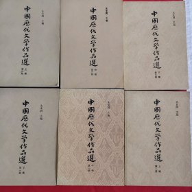 中国历代文学作品选（共二册六编全）