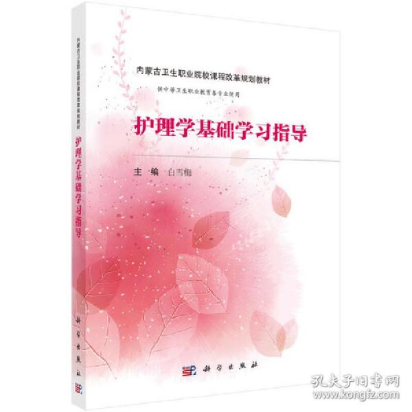 护理学基础学习指导（内蒙版）