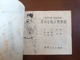 乔太守乱点鸳鸯谱
