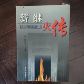 薪继火传:复旦大学新闻传播论文集:1929～1999