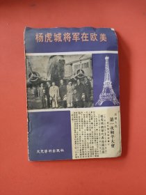 杨虎城将军在欧美)