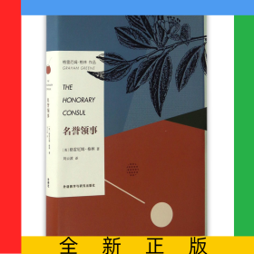 名誉领事(格雷厄姆·格林作品)(精)