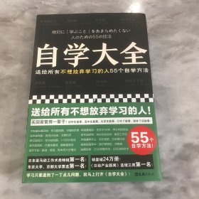 自学大全（掀起日本自学狂潮！送给所有不想放弃学习的人55个自学方法！雄踞日本各大畅销书榜！自学百科全书！买回家管用一辈子）