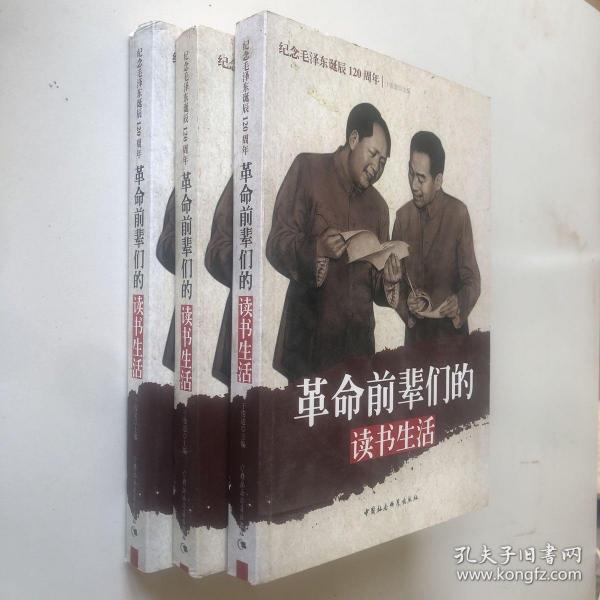 纪念毛泽东诞辰120周年：革命前辈们的读书生活