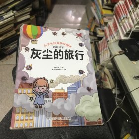 快乐读书吧四年级下(人教统编版)灰尘的旅行，小学语文教材指定阅读 小学生课外必读经典书目