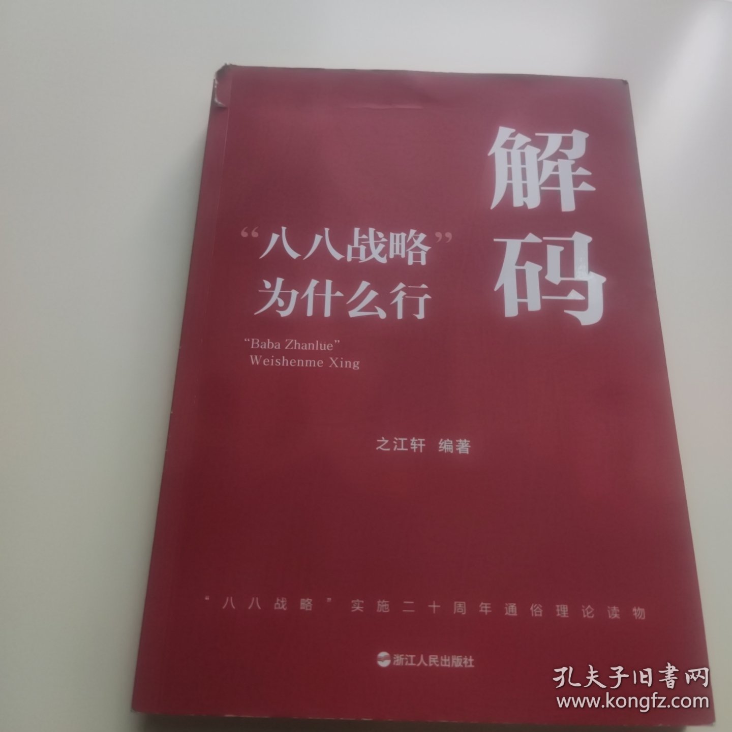 八八战略为什么行解码