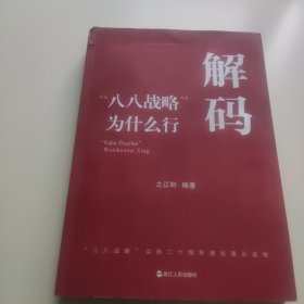 八八战略为什么行解码