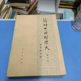 简明中国哲学史