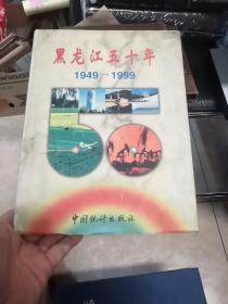 黑龙江五十年:1949～1999