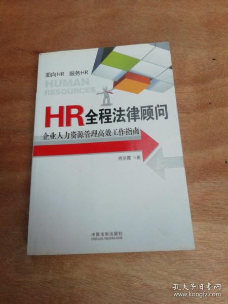 HR全程法律顾问：企业人力资源管理高效工作指南