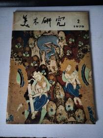 美术研究 1979/2