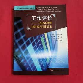 工作评价：组织诊断与研究实用量表