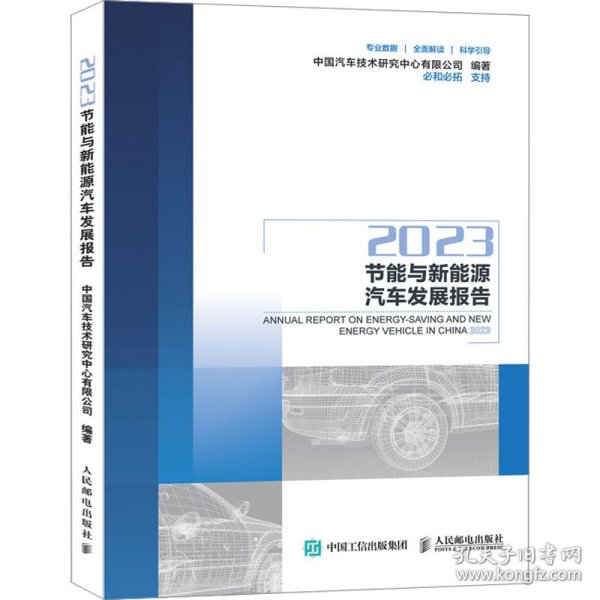 2023节能与新能源汽车发展报告