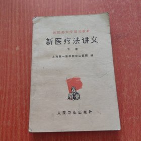 新医疗法讲义下册