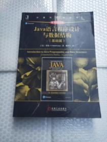 Java语言程序设计与数据结构（基础篇）（原书第11版）