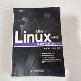 鸟哥的Linux私房菜：基础学习篇（第三版）