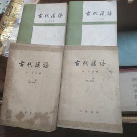 古代汉语上册第一分册第二分册第三册第四册
