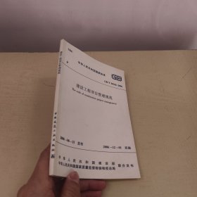 建设工程项目管理规范（GB/T 50326-2006）
