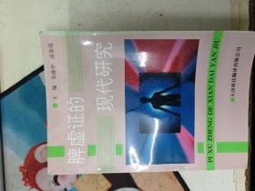 脾虚证的现代研究