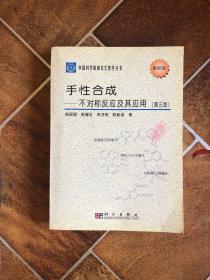 中国科学院研究生教学丛书·手性合成：不对称反应及其应用（第3版）