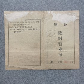 滕县临时营业证1963年