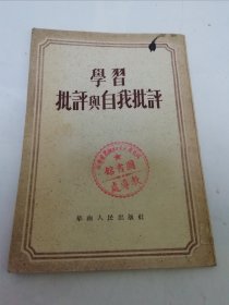 学习批评与自我批评（批评和处分广州市文教局马俊等，华南人民出版社编辑，1952年5版）2025.6.7日上