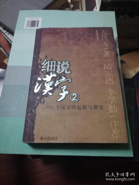 细说汉字（2）500个汉字的起源与演变