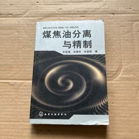 煤焦油分离与精制