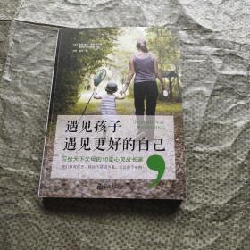 遇见孩子，遇见更好的自己