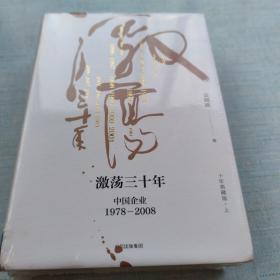 吴晓波企业史 激荡三十年：中国企业1978—2008（十年典藏版）（套装共2册）