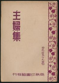 【孤本，孔网首现民国原版新文学经典珍稀】主妇集（沈从文著·商务1948年版）