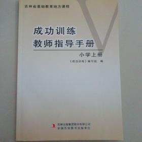 成功训练教师指导手册（小学上册）