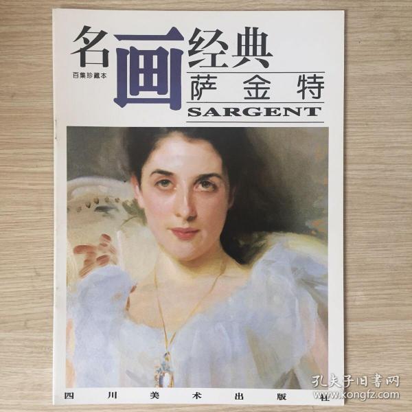 名画经典:百集珍藏本.油画系列.5.萨金特