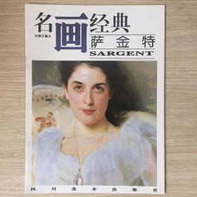 名画经典 萨金特