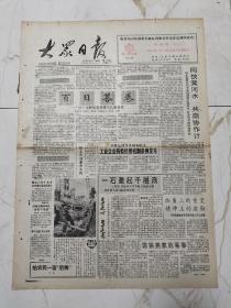 大众日报1992年7月25日，陈家尧家的喜事，济宁市解放思想带来的新景象，崂山天然矿泉水首次通过国家鉴定，王成琪托起科技群星，安丘商业系统一手抓四放开，龙口市山东梨出口基地建设技师，潍坊电业局供电站站长周宏伟