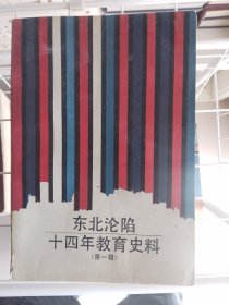 东北沦陷十四年教育史料 第一辑