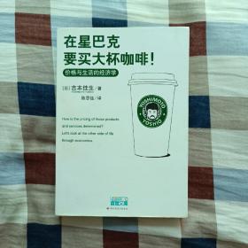 在星巴克要买大杯咖啡！：价格与生活的经济学（A3）