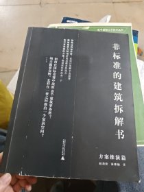 非标准的建筑拆解书（方案推演篇）