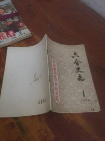 六合史志1984 1