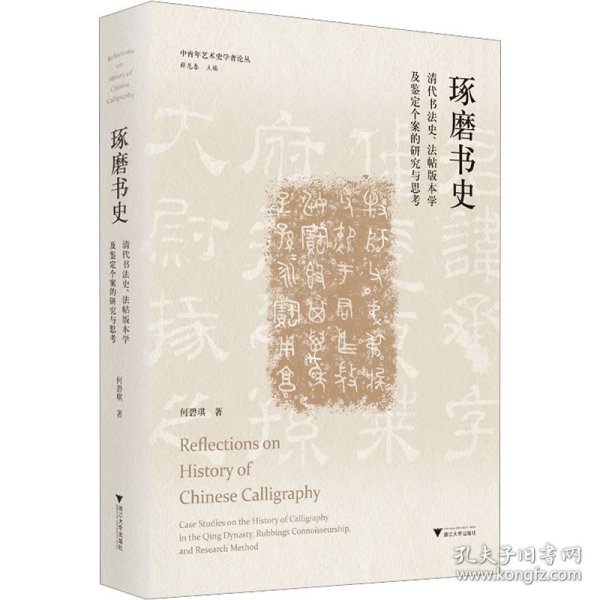 琢磨书史：清代书法史、法帖版本学及鉴定个案的研究与思考