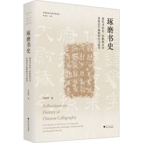 琢磨书史：清代书法史、法帖版本学及鉴定个案的研究与思考